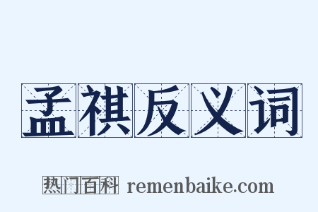 孟祺反义词是什么意思的图片